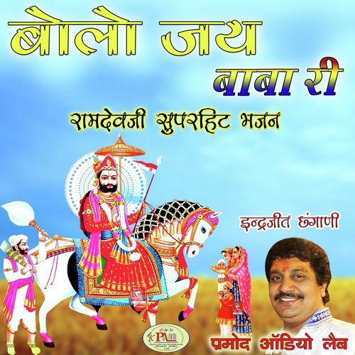 Bolo Jai Baba Ri Ramdevji Superhit Bhajan Indrajeet Chhangani MP3 Download